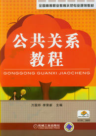 机工教育服务网--机械工业出版社---课件下载------------公共关系教程资源