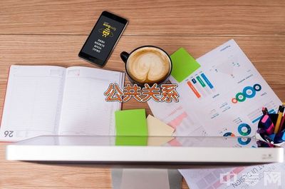 河南科技学院公共关系专业