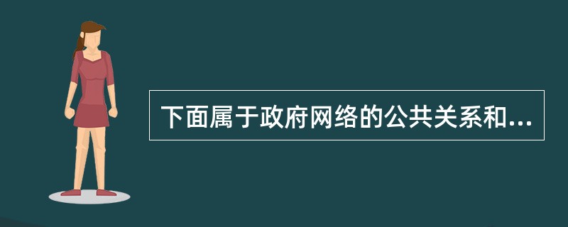 下面属于政府网络的公共关系和公众服务的是()。