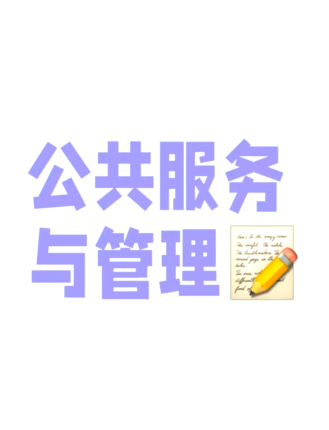 公共服务与管理专业涵盖多个领域,就业方向也相当广泛.